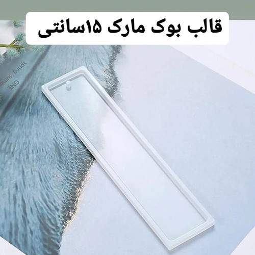 قالب رزین اپوکسی مدل بوک مارک سایز 15سانت در3سانت