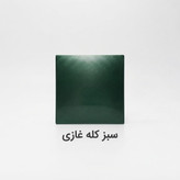 نمونه رنگ سبز کله غازی