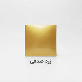 نمونه رنگ طلایی صدفی